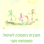 הסמכה לטיפול משפחתי וזוגי