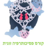 קורס פסיכותרפיה זוגית אינטגרטיבית בזום ​