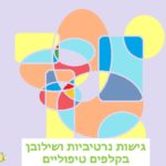 השתלמות I.F.S. – שפת חלקי האישיות והמובחנות התוך אישית והבינאישית