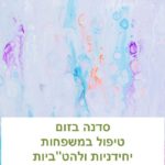 סדנה בזום – טיפול במשפחות להט"ב ובמשפחות יחידניות